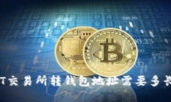 : USDT交易所转钱包地址需