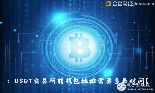 : USDT交易所转钱包地址需要多长时间?