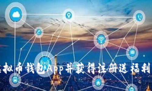 如何选择虚拟币钱包App并获得注册送福利的详细指南
