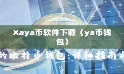 如何创建自己的比特币钱包:详细指南与常见问题解答