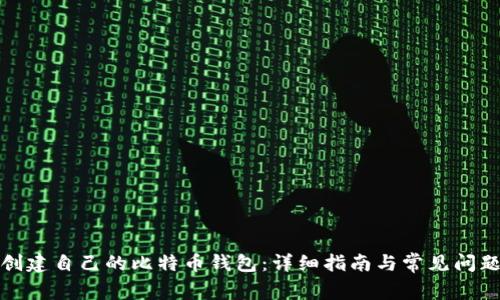 如何创建自己的比特币钱包:详细指南与常见问题解答