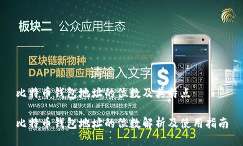 比特币钱包地址的位数及其特点
比特币钱包地址的位数解析及使用指南