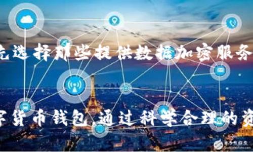   比特币和以太坊推荐钱包及其使用指南 / 

 guanjianci 比特币, 以太坊, 钱包 /guanjianci 

一、了解数字货币与钱包的基本概念
数字货币又称为加密货币，是一种依靠密码学技术来确保交易安全的货币形式。比特币（Bitcoin）和以太坊（Ethereum）是当前最受欢迎的两种数字货币。钱包则是存储这些数字货币的工具，类似于传统银行中的账户。数字货币钱包的种类繁多，各具特色，涵盖了从硬件钱包到软件钱包的各个范畴。
比特币是第一种去中心化的加密货币，创建于2009年，由一个匿名人士或团队使用化名中本聪（Satoshi Nakamoto）推出。以太坊则于2015年上线，是一个支持智能合约的平台，允许开发者在其区块链上建立去中心化应用（DApps）。这两种货币都广泛应用于交易及投资中，因此选择合适的钱包非常重要。

二、比特币钱包的类型与推荐
比特币钱包主要分为四种类型：硬件钱包、软件钱包、网络钱包和纸钱包。每种类型都有其优缺点，根据用户的需求和使用场景，选择适合自己的钱包类型至关重要。

h41. 硬件钱包/h4
硬件钱包是存储私钥的物理设备，因其离线存储特性，相对安全。常见的硬件钱包包括Ledger和Trezor。使用硬件钱包的优点在于它能有效防止黑客攻击，保护用户的资产安全。用户需要从官方网站购买这些设备，并在设置过程中生成和备份私钥。

h42. 软件钱包/h4
软件钱包分为桌面钱包和移动钱包，用户可以在电脑或智能手机上安装。常见的软件钱包有Electrum（比特币专用）和Exodus。软件钱包提供了用户友好的界面，适合日常交易，但相对硬件钱包，风险略高，尤其在受到恶意软件攻击时。

h43. 网络钱包/h4
网络钱包是通过浏览器访问的数字钱包，例子有Coinbase和Blockchain.com。便利性是网络钱包的一大卖点，尤其对于新手用户来说易于上手。但由于私钥存储在第三方服务器上，安全性相对较低，建议仅存放小额资金。

h44. 纸钱包/h4
纸钱包是将比特币地址和私钥打印在纸上，虽然安全性高，但不便于日常使用。创建纸钱包时务必选择可信的生成工具，並妥善保管以防丢失。

三、以太坊钱包的类型与推荐
以太坊钱包的类型与比特币钱包如出一辙，亦分为硬件钱包、软件钱包、网络钱包和纸钱包。由于以太坊的智能合约功能，有些钱包还可以支持ERC-20代币。

h41. 硬件钱包/h4
与比特币钱包类似，Ledger和Trezor同样支持以太坊。硬件钱包的优势在于其提供高水平的安全保护，非常适合大额资产存储。

h42. 软件钱包/h4
以太坊用户可以选择Trust Wallet或Mist等软件钱包。Trust Wallet是一款移动钱包，具有良好的用户体验，而Mist是以太坊官方推荐的软件钱包，支持分布式应用的使用。

h43. 网络钱包/h4
像MetaMask这样的网络钱包，因其便利性和广泛的支持而受到青睐。MetaMask允许用户与以太坊区块链互动，是参与DeFi（去中心化金融）和NFT（非同质化代币）等领域的好选择。

h44. 纸钱包/h4
纸钱包同样适用于以太坊，在生成纸钱包的过程中需选择安全的工具，并确保纸张的物理安全性。

四、用户选择钱包时的关键因素
选择合适的钱包不仅关乎安全，更影响到用户的使用体验。以下几个因素是用户在选择钱包时应特别关注的：

h41. 安全性/h4
安全是选择数字货币钱包的第一要素，无论是何种类型的钱包，都应确保私钥不被泄露。硬件钱包因其离线存储的特点，被认为是安全性最好的选择。对于网络钱包，用户需要仔细查询其安全措施，选择知名度高、评价良好的平台。

h42. 便捷性/h4
不同钱包在操作上可能差别较大，便捷性高的钱包能够方便用户快速完成交易。软件钱包和网络钱包一般更符合这一点，而硬件钱包在安全性高的同时，可能在使用频率较高的情况下显得笨重。

h43. 费用/h4
使用钱包进行交易时可能会产生相关费用。网络钱包有时会收取高额的手续费及交易费用。在选择钱包时，用户应该了解不同钱包的费用结构，以便做出更加合适的选择。

五、常见问题与详细解答

h41. 钱包如何保证安全性？/h4
确保钱包的安全性是每位数字货币用户的头等大事。首先，用户应选择信誉良好的钱包，尤其是硬件钱包，因其提供离线存储功能，有效防止网络攻击。其次，用户需要定期更新软件钱包，保持最新版本以获得更好的安全保障。
与此同时，用户应做好私钥的存储，私钥是钱包访问的唯一凭证，并应避免将其保存在云存储或包含个人信息的环境中。使用双重认证（2FA）也可以大幅提高账户的安全性，增加黑客攻击的难度。此外，在公共场所使用网络钱包时，建议使用VPN服务以保护自己的IP地址和网络行为。

h42. 钱包的使用流程是什么？/h4
钱包的使用流程主要包括创建钱包、存入资产和进行交易。创建钱包时，用户需要选择适合自己的钱包类型，并遵循其官网提供的设置步骤，确保生成强密码并备份好私钥。
存入资产一般是通过将数字货币从交易所转移至钱包。在进行交易时，用户需要输入接收方地址及转账金额，确认交易信息无误后，提交交易请求。不同钱包会在此过程中收取交易费用，用户需要仔细查看。

h43. 如何找回丢失的私钥？/h4
私钥一旦丢失，通常无能为力。为了避免这个问题，用户在创建钱包时必须确保备份密钥。备份可以是将私钥记在纸上并存储在安全的地方，或者使用助记词功能来恢复钱包。用户若将助记词妥善保管，即使设备丢失或损坏，也可以方便地恢复资产。

h44. 钱包可以存储哪些类型的数字货币？/h4
每种钱包都有它支持的数字货币类型。大多数可以存储比特币和以太坊等主流币种的硬件钱包和软件钱包。此外，部分钱包能够支持ERC-20代币或其他区块链资产。在选择钱包前，用户应确认所选择的钱包确实支持他们计划存储的数字货币。

h45. 网络钱包的隐私保护如何实现？/h4
网络钱包在安全的同时，其隐私保护同样重要。使用网络钱包时，用户的信息会存储在服务器上，存在被黑客攻击的风险。因此，用户在选择网络钱包时，应优先选择那些提供数据加密服务和良好隐私政策的钱包。同时，使用VPN加密网络连接，可以进一步保护用户的隐私信息。很多知名的钱包公司还引入了多重签名机制，以增加交易的安全性。

结语
无论是比特币还是以太坊，选择合适的钱包都是管理数字资产的核心环节。用户需根据自身需求，考虑安全性、便捷性以及钱包的功能特性来选择合适的数字货币钱包。通过科学合理的资产管理和风险控制，用户可以愉快地享受数字货币带来的各类便利。