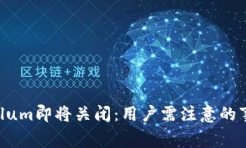 比特币钱包Bitlum即将关闭:用户需注意的事项与后续步骤