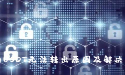 钱包里的USDT无法转出原因及解决方法详解
