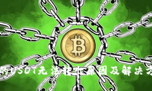 钱包里的USDT无法转出原因及解决方法详解