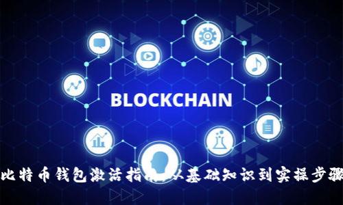 比特币钱包激活指南:从基础知识到实操步骤