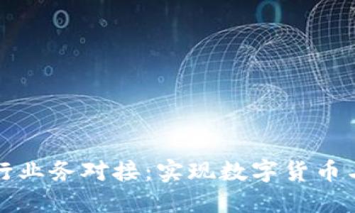 比特币钱包如何与银行业务对接:实现数字货币与传统金融的无缝连接