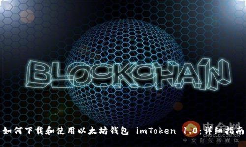 如何下载和使用以太坊钱包 imToken 1.0:详细指南