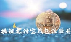 如何在区块链支付宝钱包
