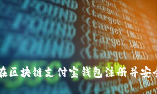 如何在区块链支付宝钱包注册并安全使用