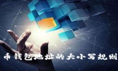 比特币钱包地址的大小写