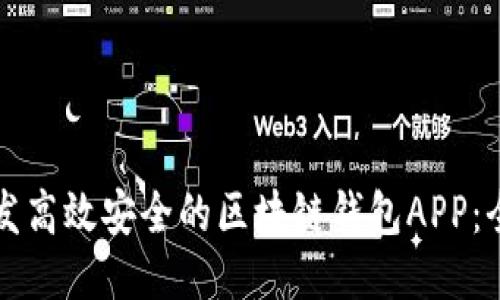 如何开发高效安全的区块链钱包APP:全面指南