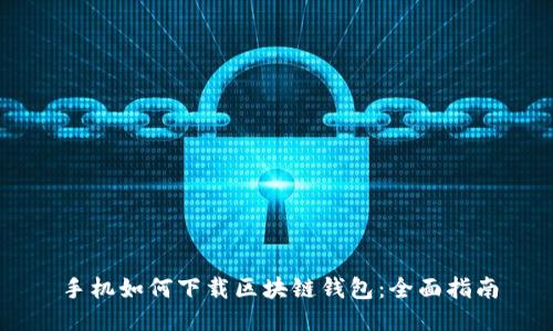 手机如何下载区块链钱包:全面指南
