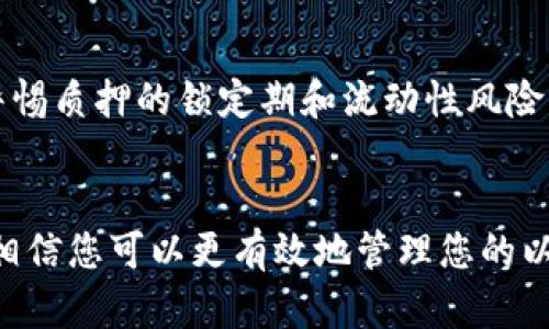 biao ti/biao ti如何有效查询以太坊区块链钱包的收益与资产动态

/guanjianci关键词：以太坊钱包, 收益查询, 区块链资产动态

引言
以太坊作为最具影响力的区块链之一，其生态系统的不断扩张催生了大量的钱包应用和资产交易。在这个快速发展的数字货币市场中，投资者需要及时了解自己的资产状况和收益情况。如何查询以太坊区块链钱包的收益，成为了很多用户亟需解决的问题。本文将带您深入探讨如何高效查询以太坊钱包的收益，同时提供具体的方法和工具。

一、以太坊钱包的基本概念
以太坊钱包是用户用于存储、接收和发送以太币（ETH）及基于以太坊的各种代币（如ERC-20代币）的工具。它不仅是资产的存储器，还可以作为参与以太坊网络活动的门户，例如参与智能合约和去中心化应用（DApp）。在了解如何查询收益之前，我们首先需要弄清楚以太坊钱包的基本类型和功能。
以太坊钱包主要分为热钱包和冷钱包。热钱包是指常在线的数字钱包，如移动应用和网页钱包，便于用户随时进行交易。冷钱包则是离线存储的工具，如硬件钱包，安全性高，但使用不便。因此，在选择钱包时，用户需要根据自己的需求进行选择。

二、为什么需要查询以太坊钱包的收益？
随着数字货币市场的快速发展，投资者越来越关注他们的投资收益。查询以太坊钱包的收益不仅可以帮助投资者了解自身的资产状况，还能为未来的投资决策提供数据支持。
在区块链网络中，资产的价值波动非常频繁，因此实时监控收益对于避免损失和把握机会至关重要。此外，收益查询还可以帮助用户了解链上活动（如交易手续费、区块奖励等）对钱包资产的影响，从而资产管理。

三、如何查询以太坊钱包的收益？
1. 使用区块链浏览器：如Etherscan，用户可以输入自己的钱包地址，查看与该地址相关的所有交易记录、资产余额及收益情况。Etherscan还提供了丰富的信息，例如交易历史、代币分析等。
2. 第三方分析工具：市场上有许多工具专门用于追踪和分析以太坊钱包的收益。例如，DeBank、Zapper等平台能为用户提供更加全面的资产组合分析、收益计算等功能。
3. 钱包内置功能：一些新型的软件钱包提供了收益查询的内置功能，用户可以直接在钱包界面查看自己的收益情况，例如去中心化金融（DeFi）收益等。

四、相关工具和软件推荐
在众多查询工具中，一些软件因其用户友好性和功能丰富性而脱颖而出：
- Etherscan: 这是一款功能强大的以太坊区块链浏览器，用户只需输入钱包地址，即可获取详细的交易历史和收益数据。
- DeBank: 一个聚焦于DeFi的资产管理工具，汇集了用户在不同DeFi平台上的资产和收益情况。
- MetaMask: 作为一款流行的钱包应用，MetaMask不仅支持代币管理，还能帮助用户查询收益情况。

五、常见的以太坊收益问题解答

问题1：如何辨别以太坊钱包的收益真实与否？
辨别收益的真实与否，需要用户熟悉区块链的工作原理。区块链是公开透明的技术，任何交易和收益信息都可以通过区块链浏览器验证。用户可以通过浏览器查看历史交易，并比对收益数据，确保其准确性。
选择信誉良好的第三方收益分析工具，可以降低信息不对称带来的风险。同时，一些钱包也会提供收益计算功能，便于用户验证。用户还可以多渠道获取收益信息，例如社交平台和社区论坛，提升对收益信息的全面认知。

问题2：区块链交易费如何影响以太坊钱包的收益？
在以太坊网络中，每一次交易都需要支付一定的交易费用（Gas费）。这些手续费会直接影响用户的收益，尤其在高交易活跃度的情况下，交易费用可能会显著增加。
用户在进行交易时，需要选择合适的GasPrice，以确保交易的时效性与经济性。高GasPrice意味着快速交易，但相应减少了收益。因此，理解Gas机制对于合理规划投资至关重要。

问题3：参与DeFi项目如何提升以太坊钱包收益？
去中心化金融（DeFi）是近年来非常热门的投资领域，通过参与流动性挖矿、借贷等项目，用户可以获得高于传统投资的收益。用户需要了解不同DeFi平台的风险与收益，合理选择投资项目。
在参与DeFi项目之前，用户应熟悉项目的背景、团队及经济模型，确保投资安全。同时，合理分配资产，避免因单一项目失误导致整体投资失败。

问题4：如何通过智能合约以太坊钱包的收益？
智能合约是以太坊的重要创新，用户可以通过编写或使用现有的智能合约实现自动化投资与收益操作。例如，通过自动做市商（AMM）协议，用户可以实现代币交换并获得收益。
使用智能合约时，用户需要了解编程基础，以确保合约安全无漏洞。同时，保持与开发者的沟通，及时获得项目更新信息。智能合约的灵活性使得用户能够根据市场变化灵活调整策略。

问题5：以太坊2.0对钱包收益的影响？
以太坊2.0的推出，标志着以太坊网络从工作量证明（PoW）向权益证明（PoS）机制的转变。由于与区块奖励机制的变化，这将极大影响用户的收益。
PoS机制鼓励用户通过质押ETH参与网络安全，而获得交易费用和奖励。因此，用户可以通过将资产质押在网络上，获得更稳定的收益回报。但同时，用户需警惕质押的锁定期和流动性风险。详细了解以太坊2.0的经济模型，将有助于用户规划未来的投资策略。

总结
查询以太坊钱包的收益是一项重要的投资技能，用户不仅需要掌握工具的使用，还需理解各种市场因素带来的影响。通过市场观察、数据分析和风险管理，相信您可以更有效地管理您的以太坊资产，实现收益最大化。
