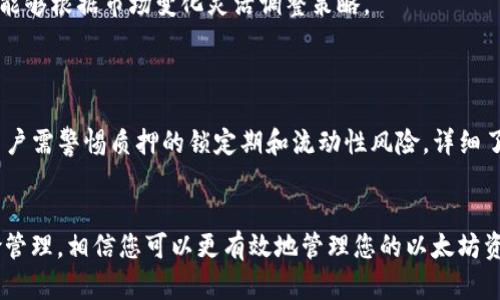 biao ti/biao ti如何有效查询以太坊区块链钱包的收益与资产动态

/guanjianci关键词：以太坊钱包, 收益查询, 区块链资产动态

引言
以太坊作为最具影响力的区块链之一，其生态系统的不断扩张催生了大量的钱包应用和资产交易。在这个快速发展的数字货币市场中，投资者需要及时了解自己的资产状况和收益情况。如何查询以太坊区块链钱包的收益，成为了很多用户亟需解决的问题。本文将带您深入探讨如何高效查询以太坊钱包的收益，同时提供具体的方法和工具。

一、以太坊钱包的基本概念
以太坊钱包是用户用于存储、接收和发送以太币（ETH）及基于以太坊的各种代币（如ERC-20代币）的工具。它不仅是资产的存储器，还可以作为参与以太坊网络活动的门户，例如参与智能合约和去中心化应用（DApp）。在了解如何查询收益之前，我们首先需要弄清楚以太坊钱包的基本类型和功能。
以太坊钱包主要分为热钱包和冷钱包。热钱包是指常在线的数字钱包，如移动应用和网页钱包，便于用户随时进行交易。冷钱包则是离线存储的工具，如硬件钱包，安全性高，但使用不便。因此，在选择钱包时，用户需要根据自己的需求进行选择。

二、为什么需要查询以太坊钱包的收益？
随着数字货币市场的快速发展，投资者越来越关注他们的投资收益。查询以太坊钱包的收益不仅可以帮助投资者了解自身的资产状况，还能为未来的投资决策提供数据支持。
在区块链网络中，资产的价值波动非常频繁，因此实时监控收益对于避免损失和把握机会至关重要。此外，收益查询还可以帮助用户了解链上活动（如交易手续费、区块奖励等）对钱包资产的影响，从而资产管理。

三、如何查询以太坊钱包的收益？
1. 使用区块链浏览器：如Etherscan，用户可以输入自己的钱包地址，查看与该地址相关的所有交易记录、资产余额及收益情况。Etherscan还提供了丰富的信息，例如交易历史、代币分析等。
2. 第三方分析工具：市场上有许多工具专门用于追踪和分析以太坊钱包的收益。例如，DeBank、Zapper等平台能为用户提供更加全面的资产组合分析、收益计算等功能。
3. 钱包内置功能：一些新型的软件钱包提供了收益查询的内置功能，用户可以直接在钱包界面查看自己的收益情况，例如去中心化金融（DeFi）收益等。

四、相关工具和软件推荐
在众多查询工具中，一些软件因其用户友好性和功能丰富性而脱颖而出：
- Etherscan: 这是一款功能强大的以太坊区块链浏览器，用户只需输入钱包地址，即可获取详细的交易历史和收益数据。
- DeBank: 一个聚焦于DeFi的资产管理工具，汇集了用户在不同DeFi平台上的资产和收益情况。
- MetaMask: 作为一款流行的钱包应用，MetaMask不仅支持代币管理，还能帮助用户查询收益情况。

五、常见的以太坊收益问题解答

问题1：如何辨别以太坊钱包的收益真实与否？
辨别收益的真实与否，需要用户熟悉区块链的工作原理。区块链是公开透明的技术，任何交易和收益信息都可以通过区块链浏览器验证。用户可以通过浏览器查看历史交易，并比对收益数据，确保其准确性。
选择信誉良好的第三方收益分析工具，可以降低信息不对称带来的风险。同时，一些钱包也会提供收益计算功能，便于用户验证。用户还可以多渠道获取收益信息，例如社交平台和社区论坛，提升对收益信息的全面认知。

问题2：区块链交易费如何影响以太坊钱包的收益？
在以太坊网络中，每一次交易都需要支付一定的交易费用（Gas费）。这些手续费会直接影响用户的收益，尤其在高交易活跃度的情况下，交易费用可能会显著增加。
用户在进行交易时，需要选择合适的GasPrice，以确保交易的时效性与经济性。高GasPrice意味着快速交易，但相应减少了收益。因此，理解Gas机制对于合理规划投资至关重要。

问题3：参与DeFi项目如何提升以太坊钱包收益？
去中心化金融（DeFi）是近年来非常热门的投资领域，通过参与流动性挖矿、借贷等项目，用户可以获得高于传统投资的收益。用户需要了解不同DeFi平台的风险与收益，合理选择投资项目。
在参与DeFi项目之前，用户应熟悉项目的背景、团队及经济模型，确保投资安全。同时，合理分配资产，避免因单一项目失误导致整体投资失败。

问题4：如何通过智能合约以太坊钱包的收益？
智能合约是以太坊的重要创新，用户可以通过编写或使用现有的智能合约实现自动化投资与收益操作。例如，通过自动做市商（AMM）协议，用户可以实现代币交换并获得收益。
使用智能合约时，用户需要了解编程基础，以确保合约安全无漏洞。同时，保持与开发者的沟通，及时获得项目更新信息。智能合约的灵活性使得用户能够根据市场变化灵活调整策略。

问题5：以太坊2.0对钱包收益的影响？
以太坊2.0的推出，标志着以太坊网络从工作量证明（PoW）向权益证明（PoS）机制的转变。由于与区块奖励机制的变化，这将极大影响用户的收益。
PoS机制鼓励用户通过质押ETH参与网络安全，而获得交易费用和奖励。因此，用户可以通过将资产质押在网络上，获得更稳定的收益回报。但同时，用户需警惕质押的锁定期和流动性风险。详细了解以太坊2.0的经济模型，将有助于用户规划未来的投资策略。

总结
查询以太坊钱包的收益是一项重要的投资技能，用户不仅需要掌握工具的使用，还需理解各种市场因素带来的影响。通过市场观察、数据分析和风险管理，相信您可以更有效地管理您的以太坊资产，实现收益最大化。

