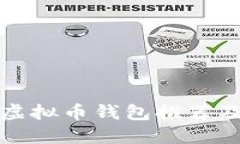 最安全的虚拟币钱包推荐