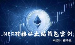 如何使用.NET对接以太坊钱