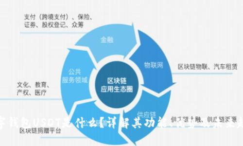 数字钱包USDT是什么?详解其功能、优势及未来趋势