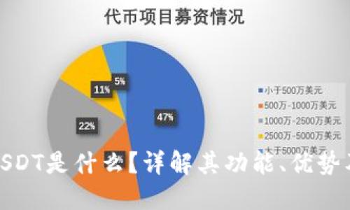 数字钱包USDT是什么?详解其功能、优势及未来趋势