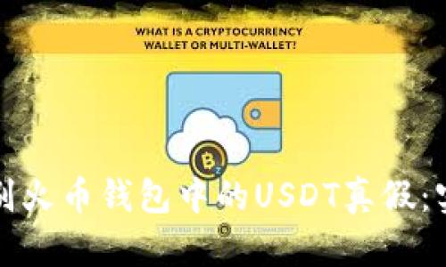如何识别火币钱包中的USDT真假：实用指南