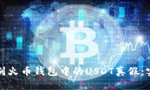 如何识别火币钱包中的USDT真假：实用指南