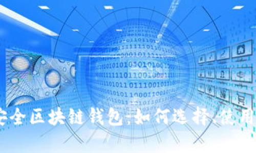 全面解析iOS安全区块链钱包：如何选择、使用及其潜在风险