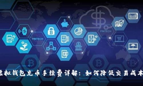 虚拟钱包充币手续费详解: 如何降低交易成本?