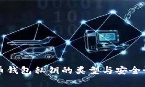 比特币钱包私钥的类型与安全性解析