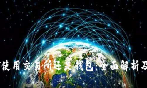 USDT使用交易所还是钱包:全面解析及建议