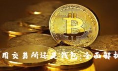 USDT使用交易所还是钱包：