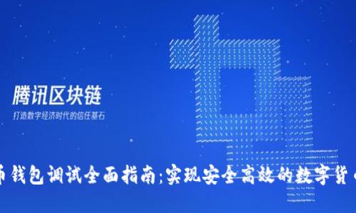 比特币钱包调试全面指南：实现安全高效的数字货币管理