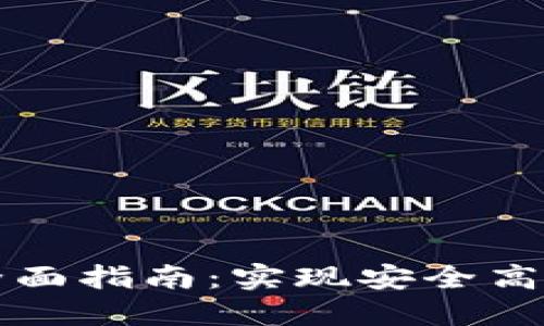 比特币钱包调试全面指南：实现安全高效的数字货币管理
