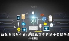  区块链多钱包开发：实现