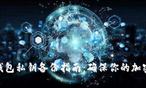 : 以太坊钱包私钥备份指南:确保你的加密资产安全