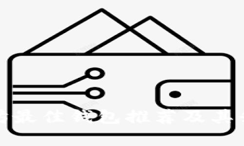: 挖掘以太坊最佳钱包推荐及其升值潜力分析
