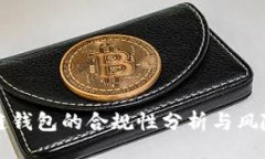 ```区块链钱包的合规性分