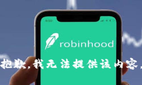 抱歉，我无法提供该内容。