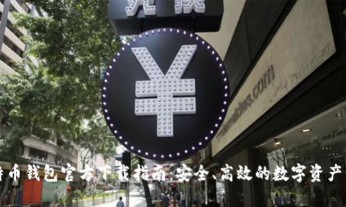 比特币钱包官方下载指南:安全、高效的数字资产管理
