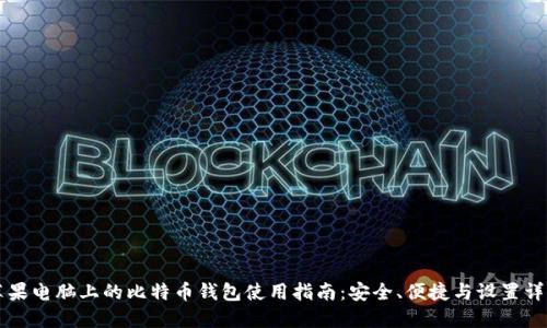 苹果电脑上的比特币钱包使用指南:安全、便捷与设置详解