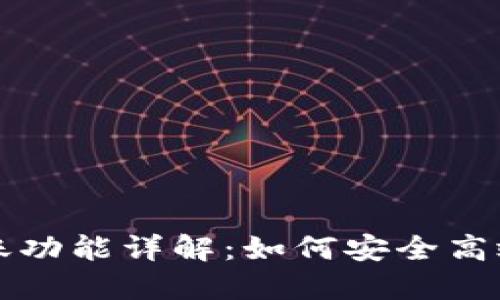 以太坊钱包的转账功能详解:如何安全高效地进行转账操作