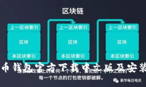 比特币钱包官方下载中文版及安装指南