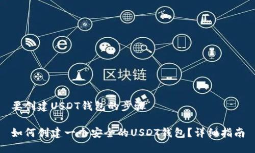 要创建USDT钱包的步骤
如何创建一个安全的USDT钱包?详细指南