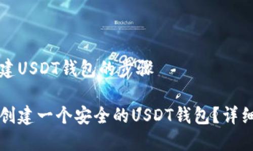 要创建USDT钱包的步骤
如何创建一个安全的USDT钱包?详细指南