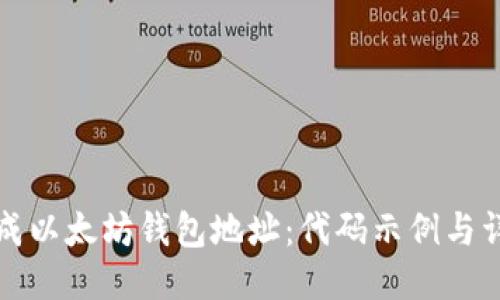 如何生成以太坊钱包地址：代码示例与详尽指南