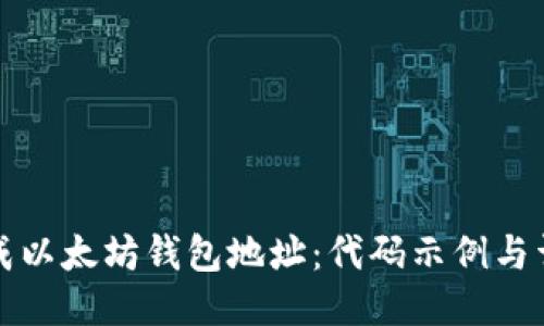 如何生成以太坊钱包地址：代码示例与详尽指南