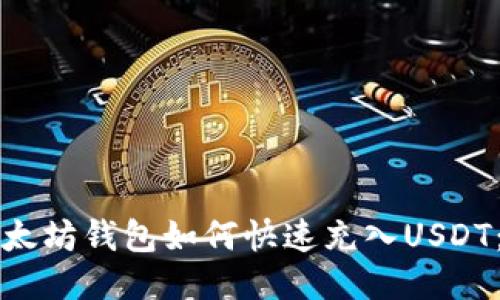 Title: 以太坊钱包如何快速充入USDT：新手指南