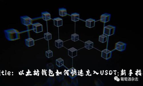 Title: 以太坊钱包如何快速充入USDT：新手指南