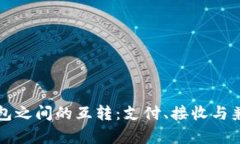 比特币钱包之间的互转：