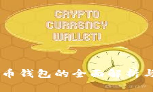 主流虚拟币钱包的全面解析与选择指南